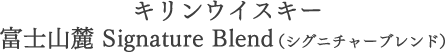 キリンウイスキー 富士山麓 Signature Blend（シグニチャーブレンド）